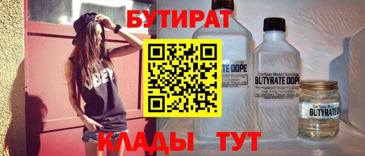 Бутират бутандиол  Вход с VPN  Каменск-Уральский 