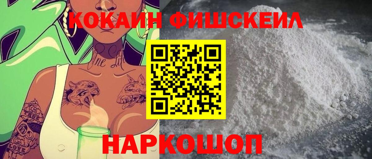 COCAIN Fish Scale  Вход с VPN  Каменск-Уральский  Кокаин 98% 