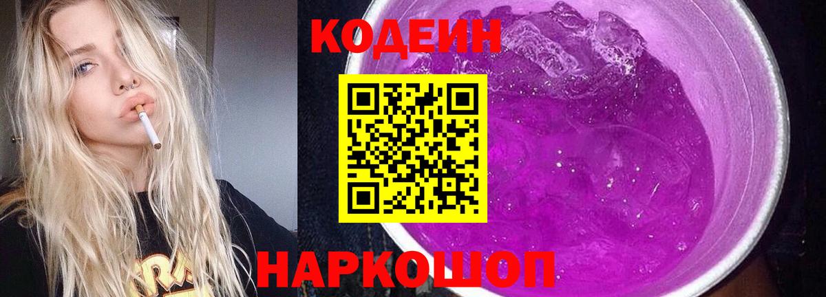 Кодеин Purple Drank Каменск-Уральский